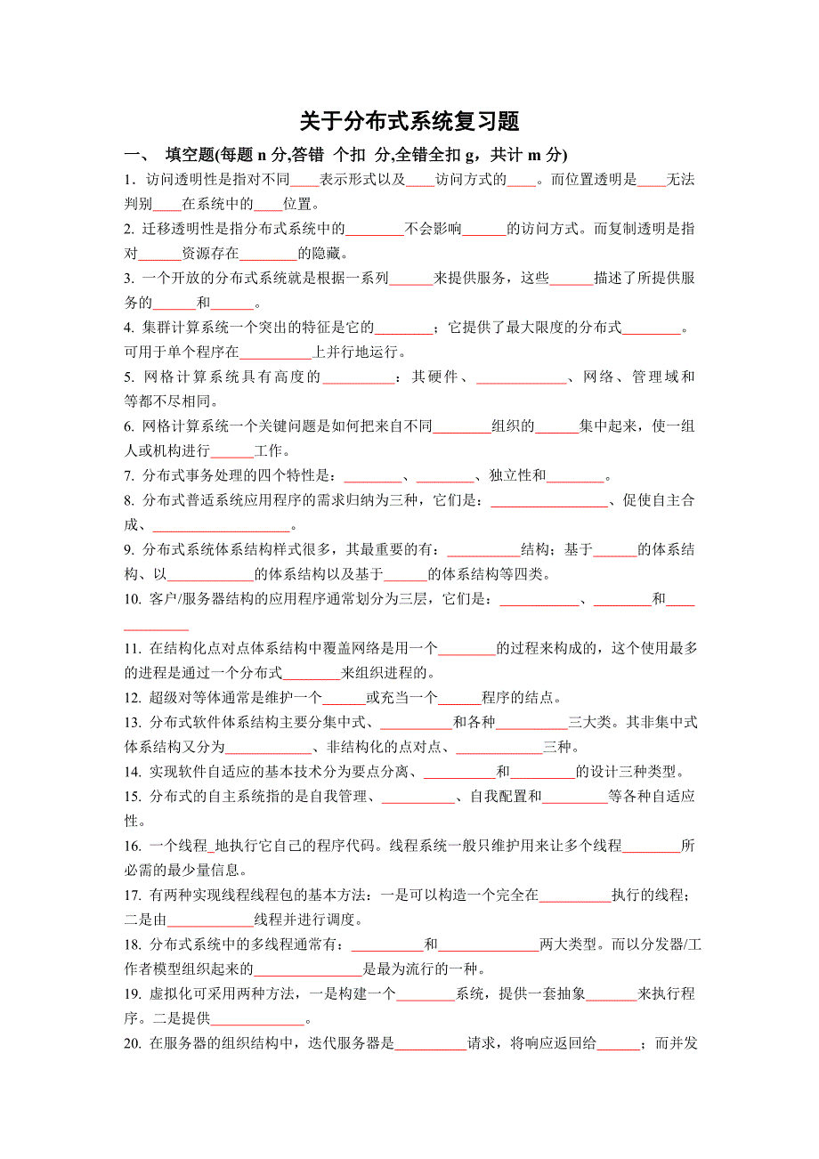 分布式系统复习题_第1页