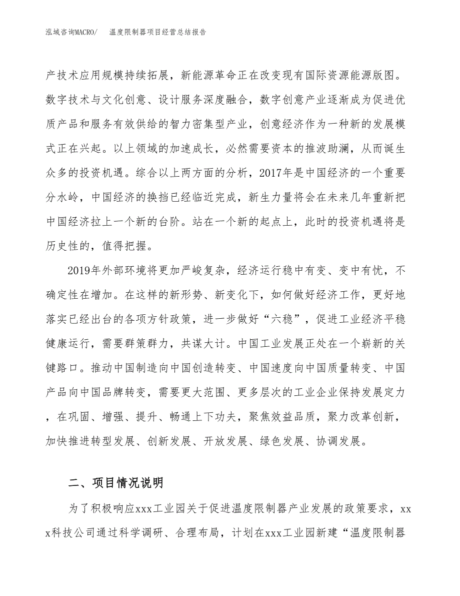 温度限制器项目经营总结报告范文模板.docx_第3页