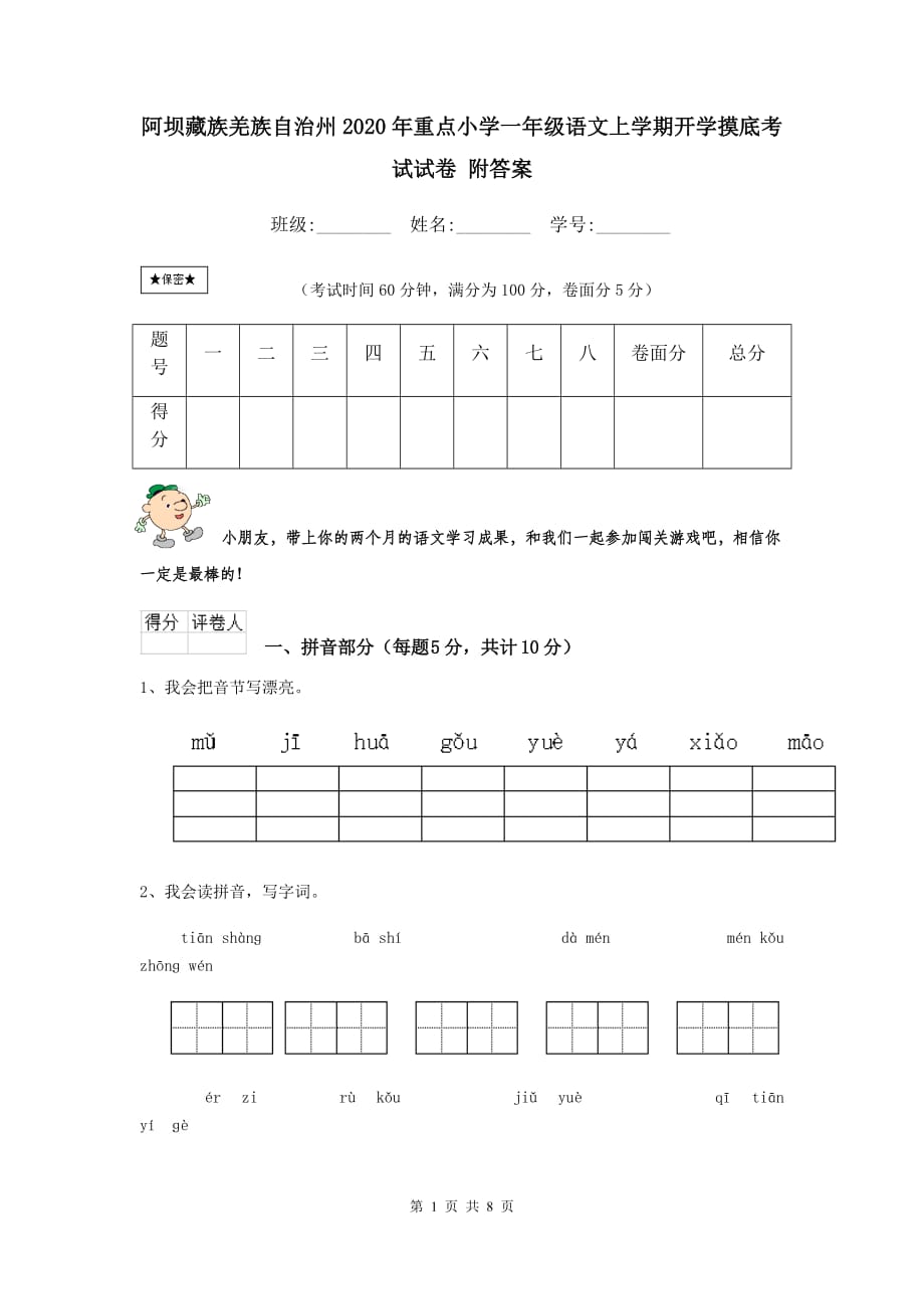 阿坝藏族羌族自治州2020年重点小学一年级语文上学期开学摸底考试试卷 附答案_第1页