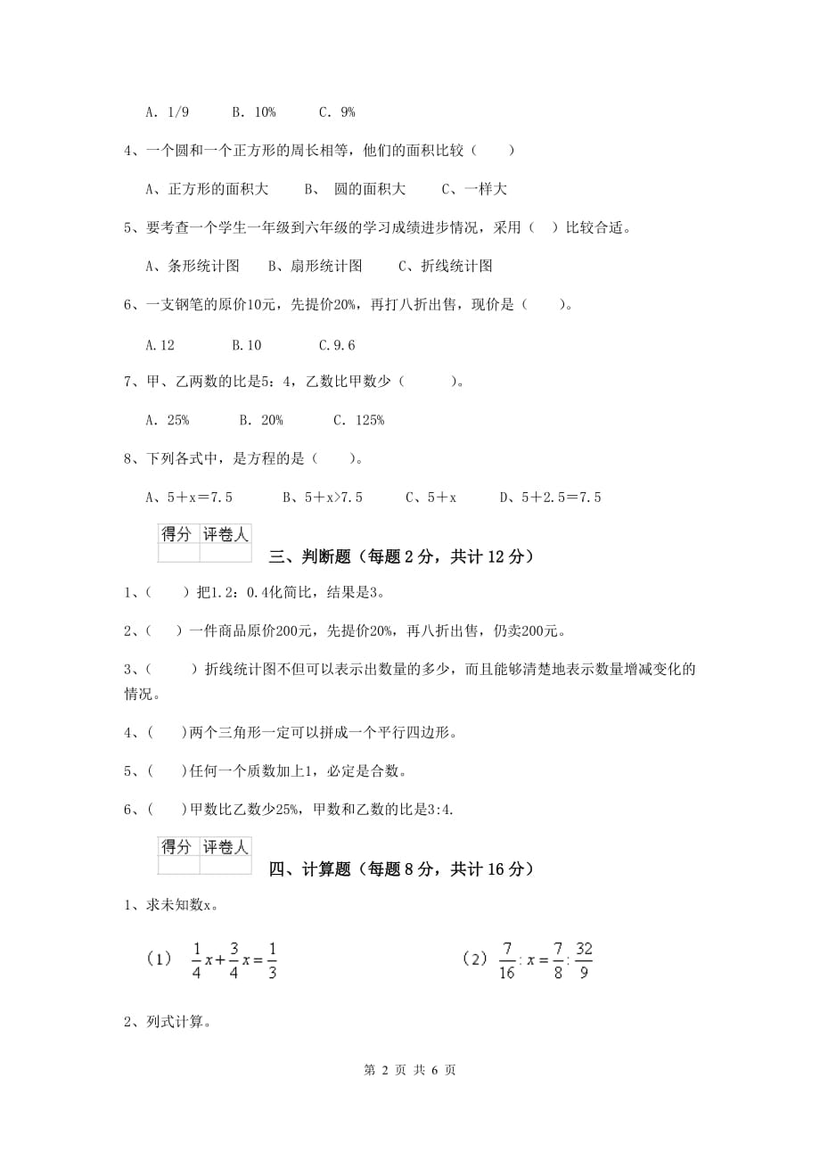 五华县六年级数学上学期开学考试试卷 含答案_第2页