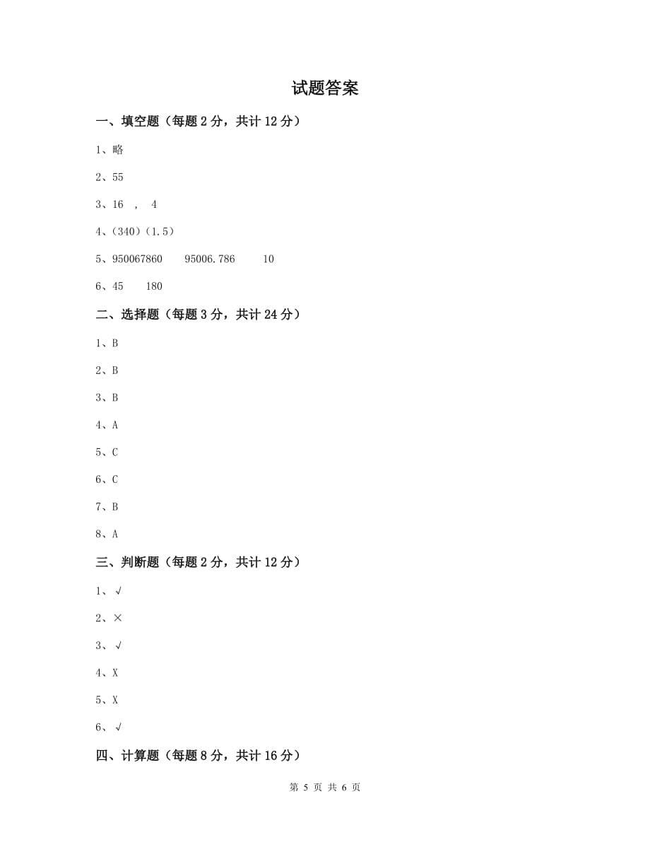 五华县六年级数学上学期开学考试试卷 含答案_第5页