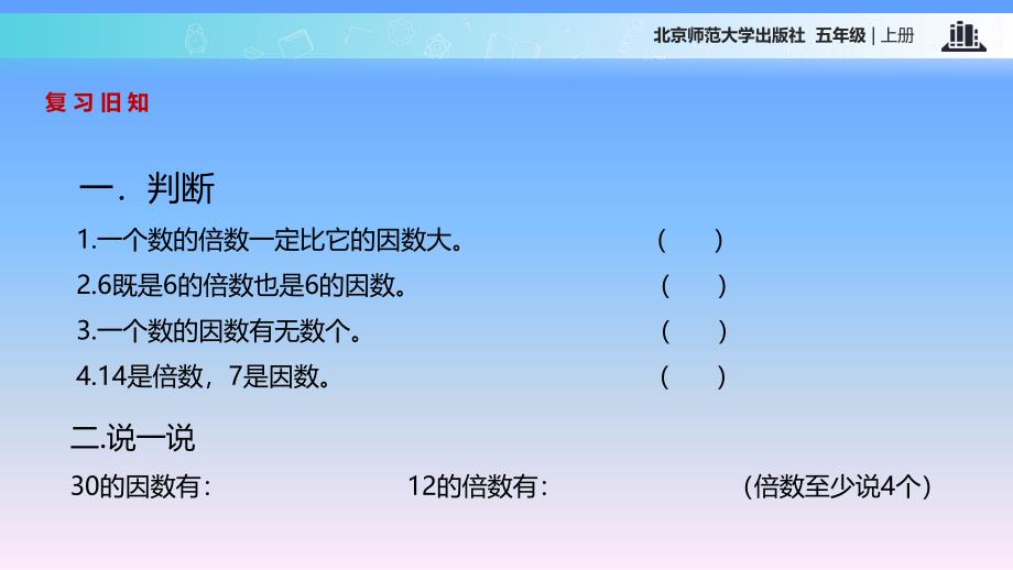 2019北师大版小学五年级上册教学课件《探索活动：2,5的倍数的特征》（北师大）_第2页