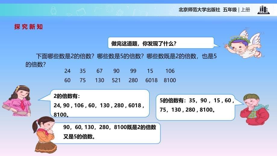 2019北师大版小学五年级上册教学课件《探索活动：2,5的倍数的特征》（北师大）_第5页