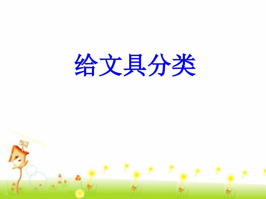 三年级上册科学 课件《5给文具分类》青岛版_第1页