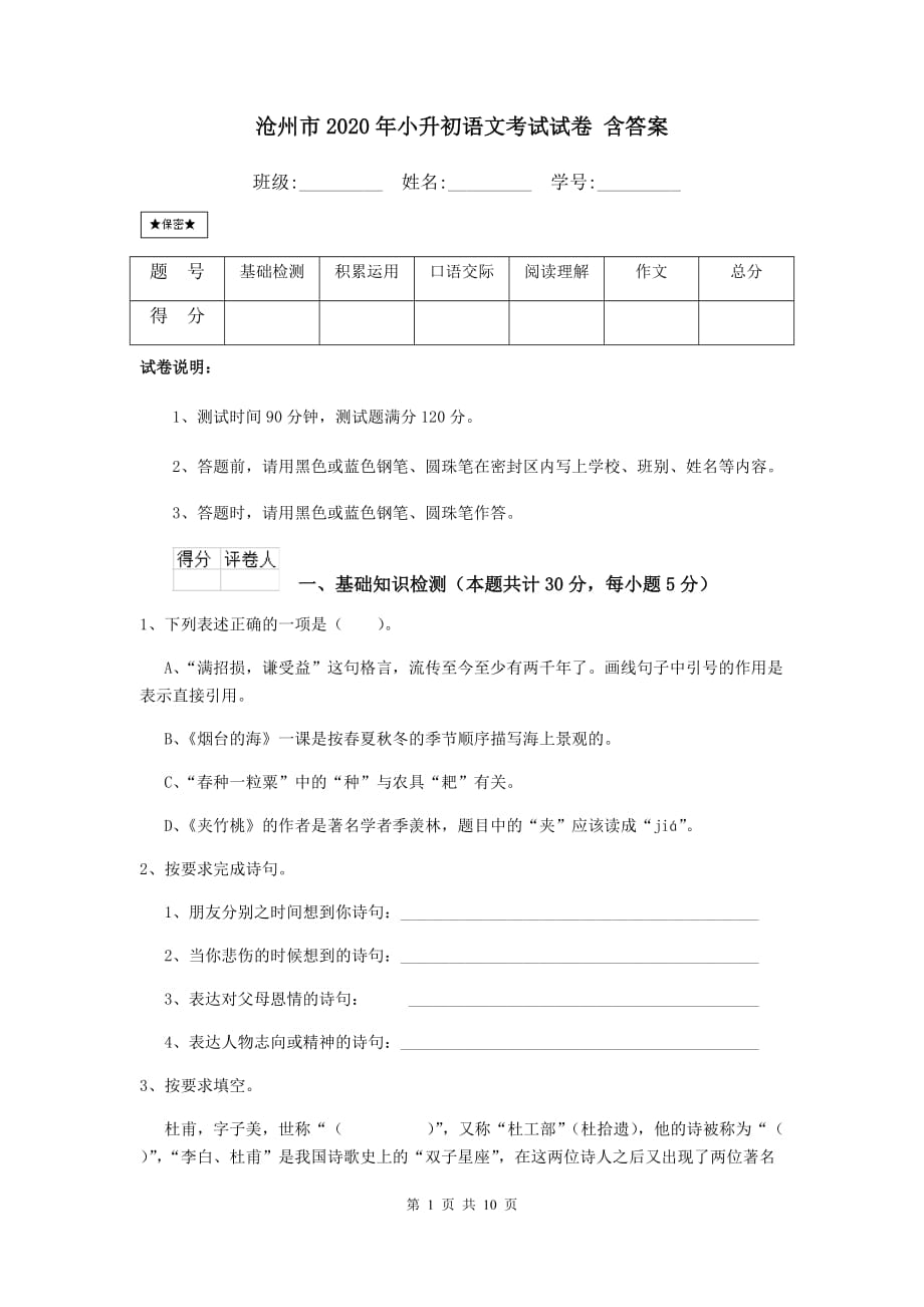 沧州市2020年小升初语文考试试卷 含答案_第1页