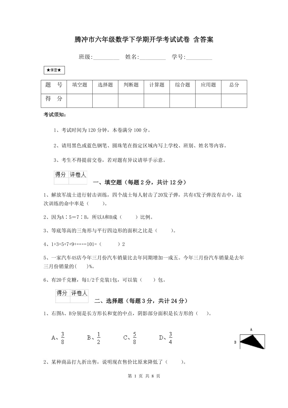 腾冲市六年级数学下学期开学考试试卷 含答案_第1页