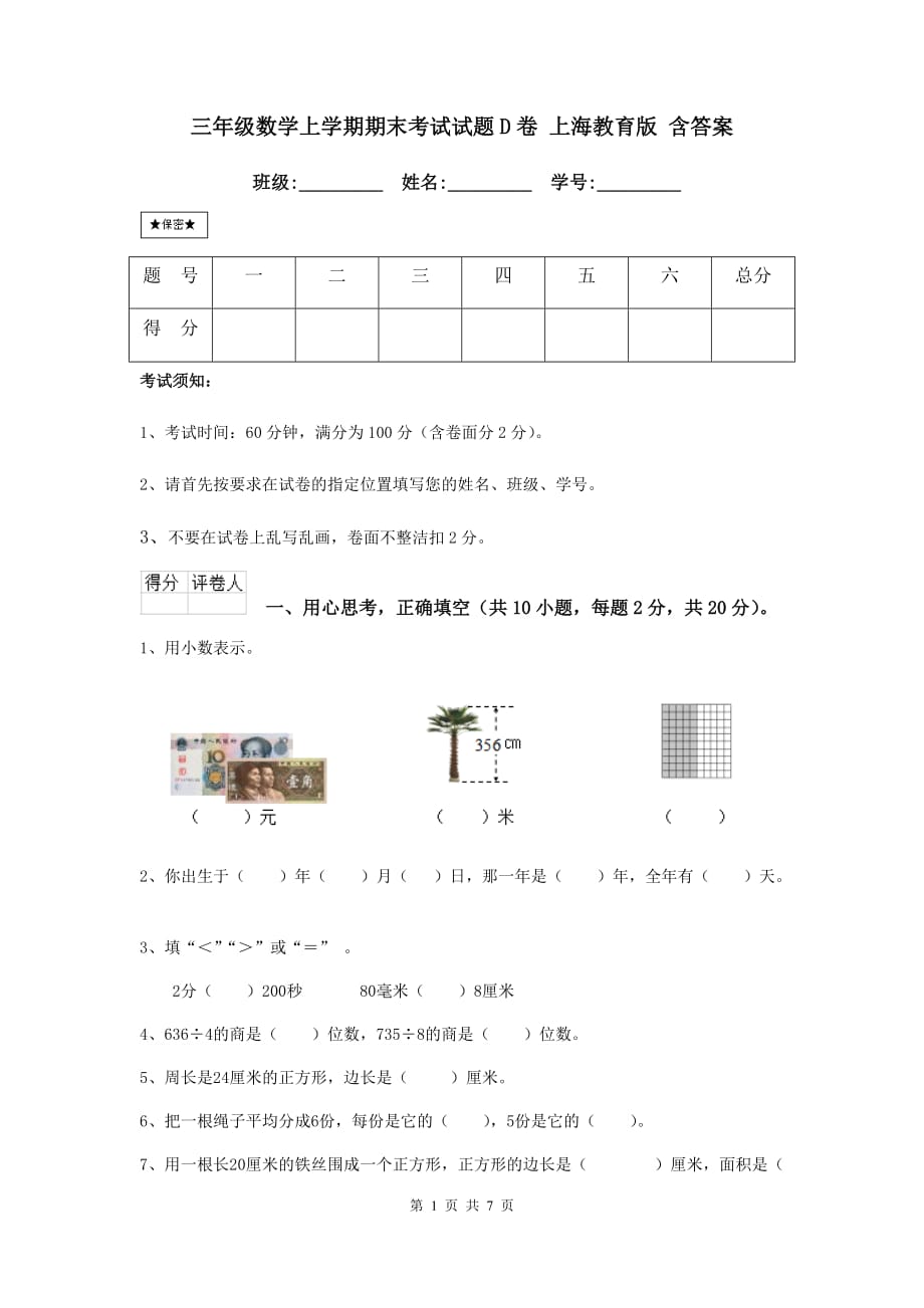 三年级数学上学期期末考试试题d卷 上海教育版 含答案_第1页
