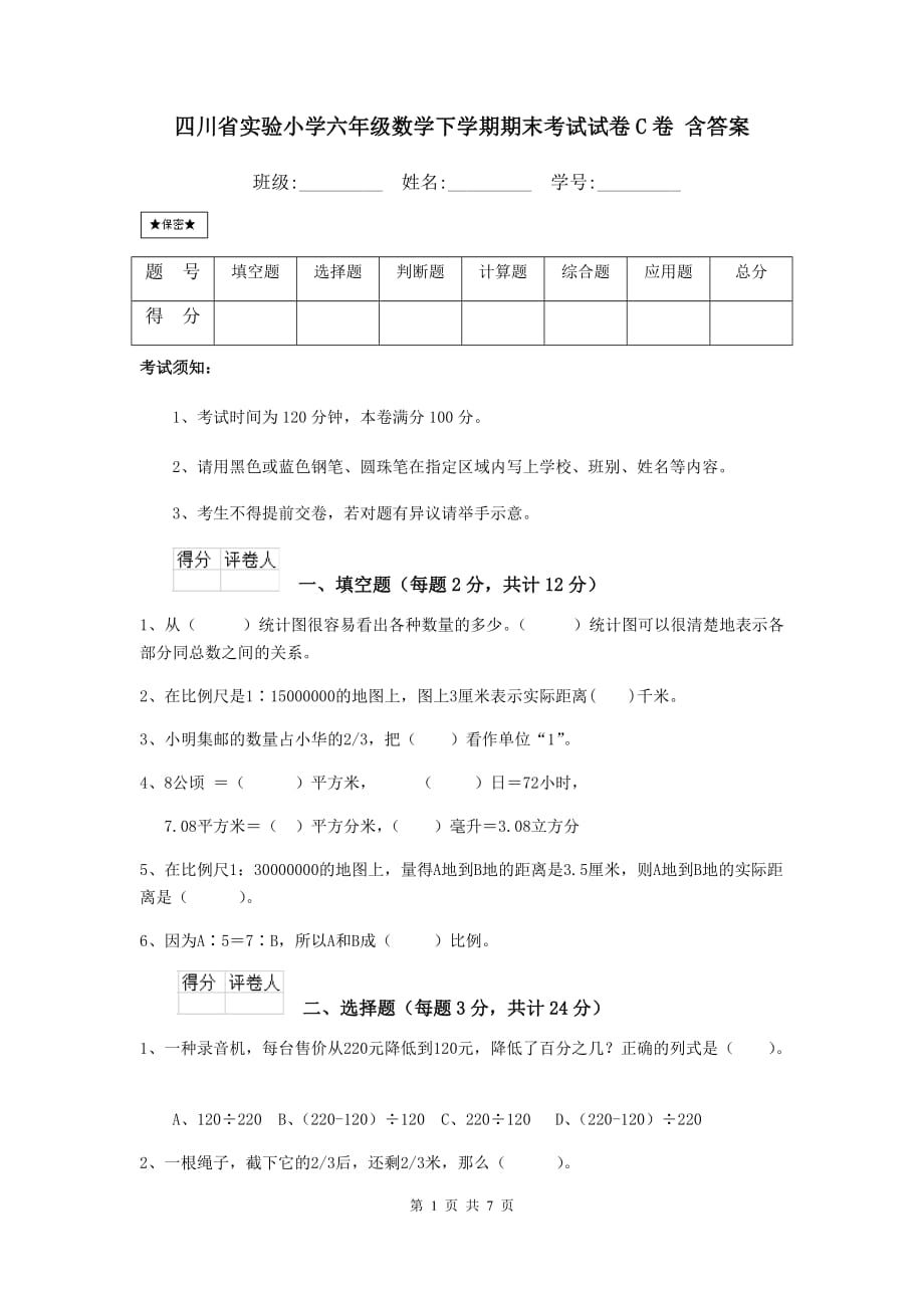 四川省实验小学六年级数学下学期期末考试试卷c卷 含答案_第1页