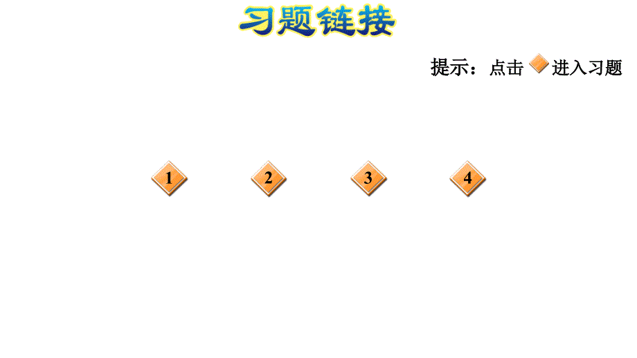 二年级上册数学课件-第一单元 阶段小达标2 北师大版_第2页