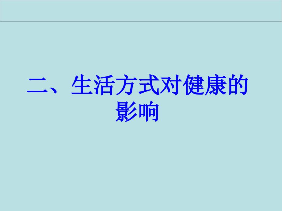 第三章第二节选择健康的生活方式课件_第3页