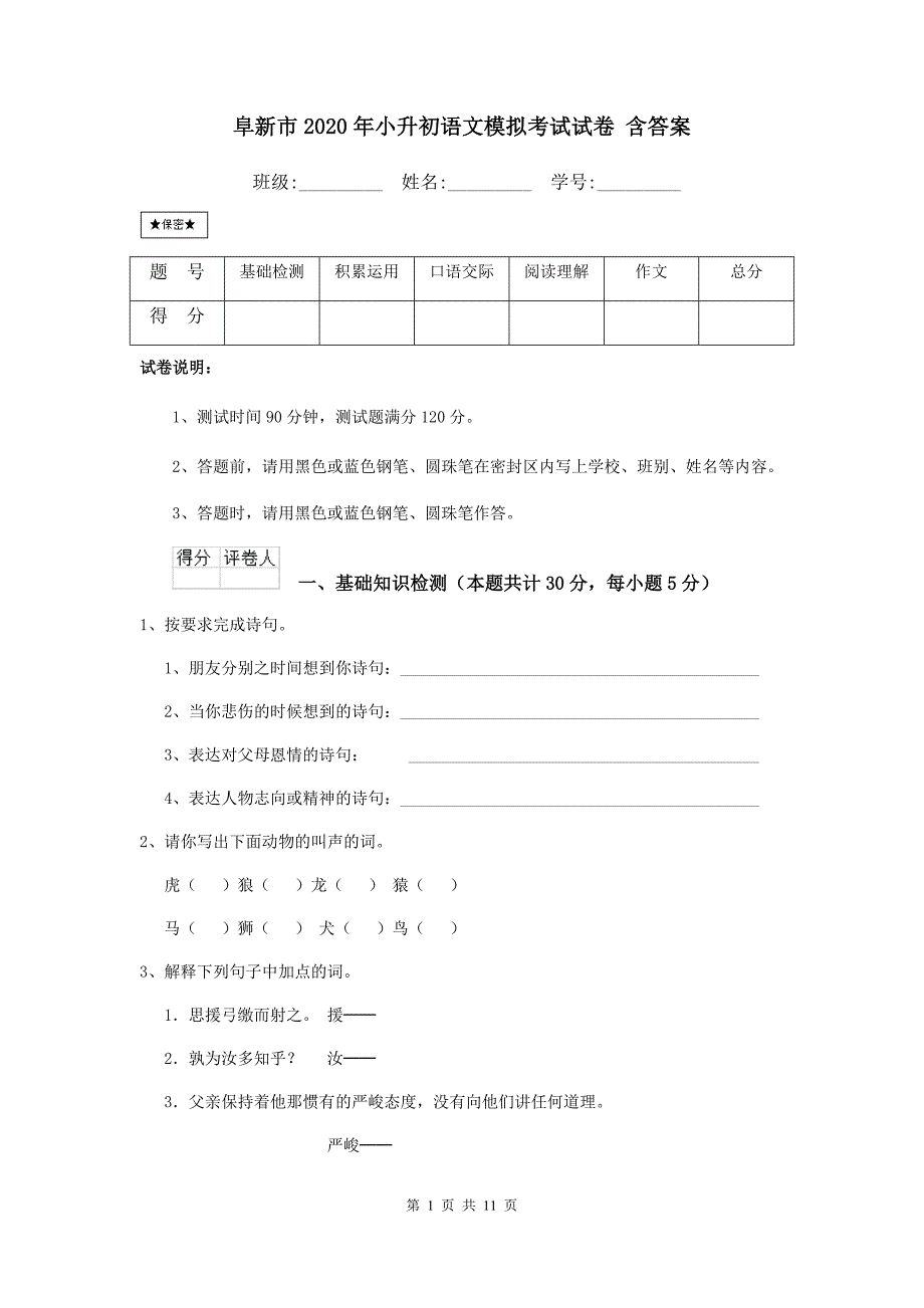 阜新市2020年小升初语文模拟考试试卷 含答案_第1页