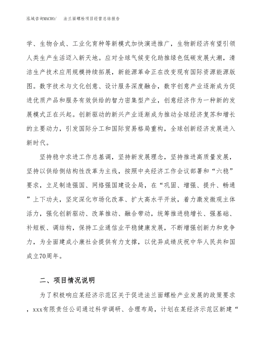 法兰面螺栓项目经营总结报告范文模板.docx_第3页