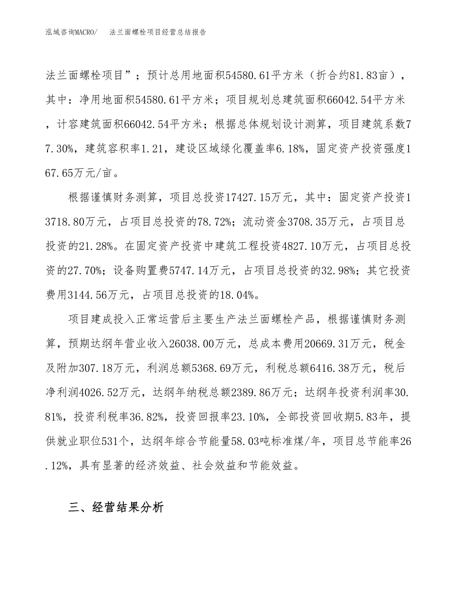 法兰面螺栓项目经营总结报告范文模板.docx_第4页