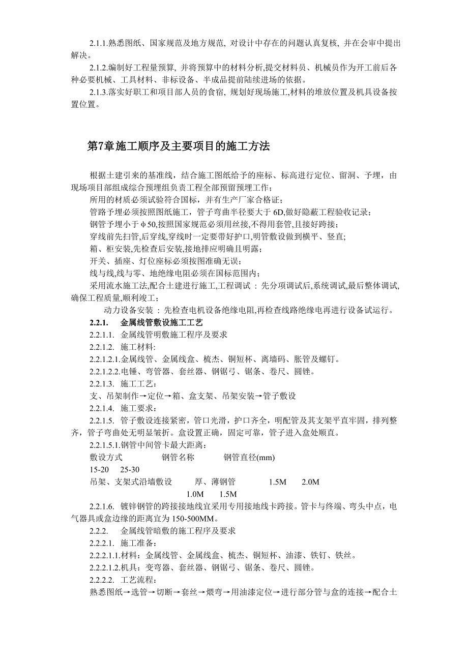 商业中心及综合大厦低压配电系统工程施工组织_第4页