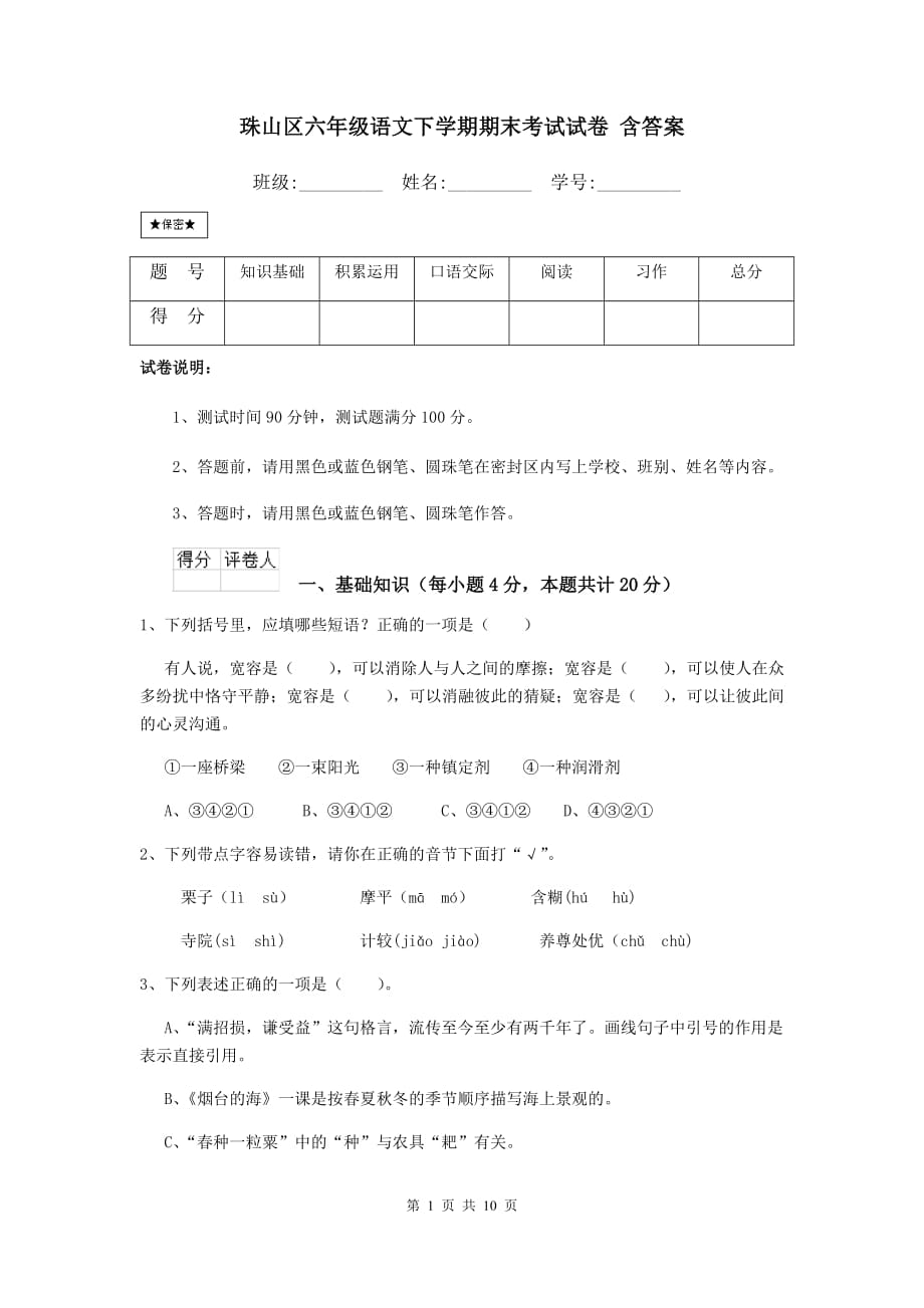 珠山区六年级语文下学期期末考试试卷 含答案_第1页