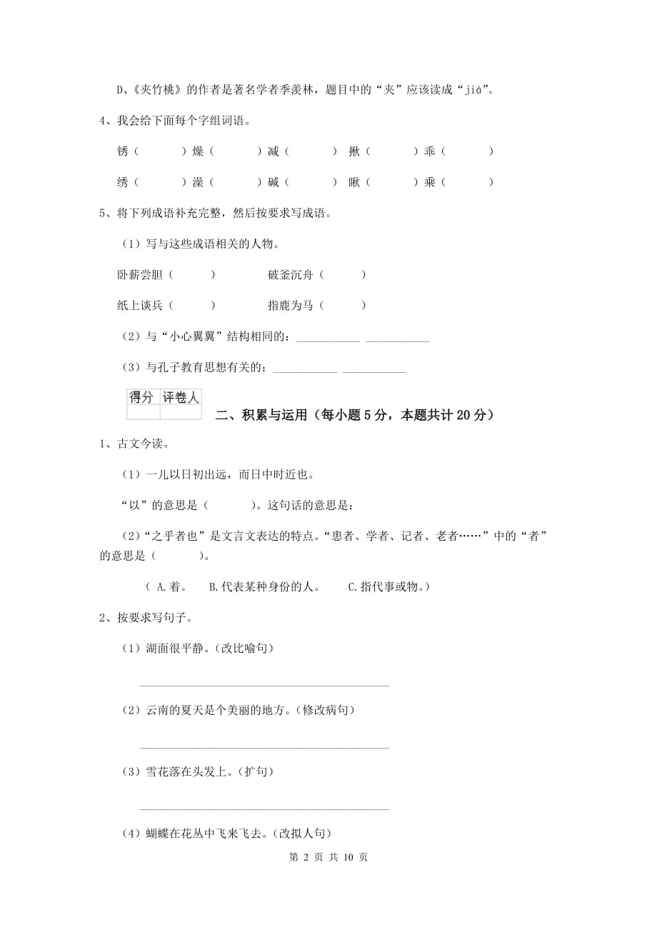 珠山区六年级语文下学期期末考试试卷 含答案_第2页