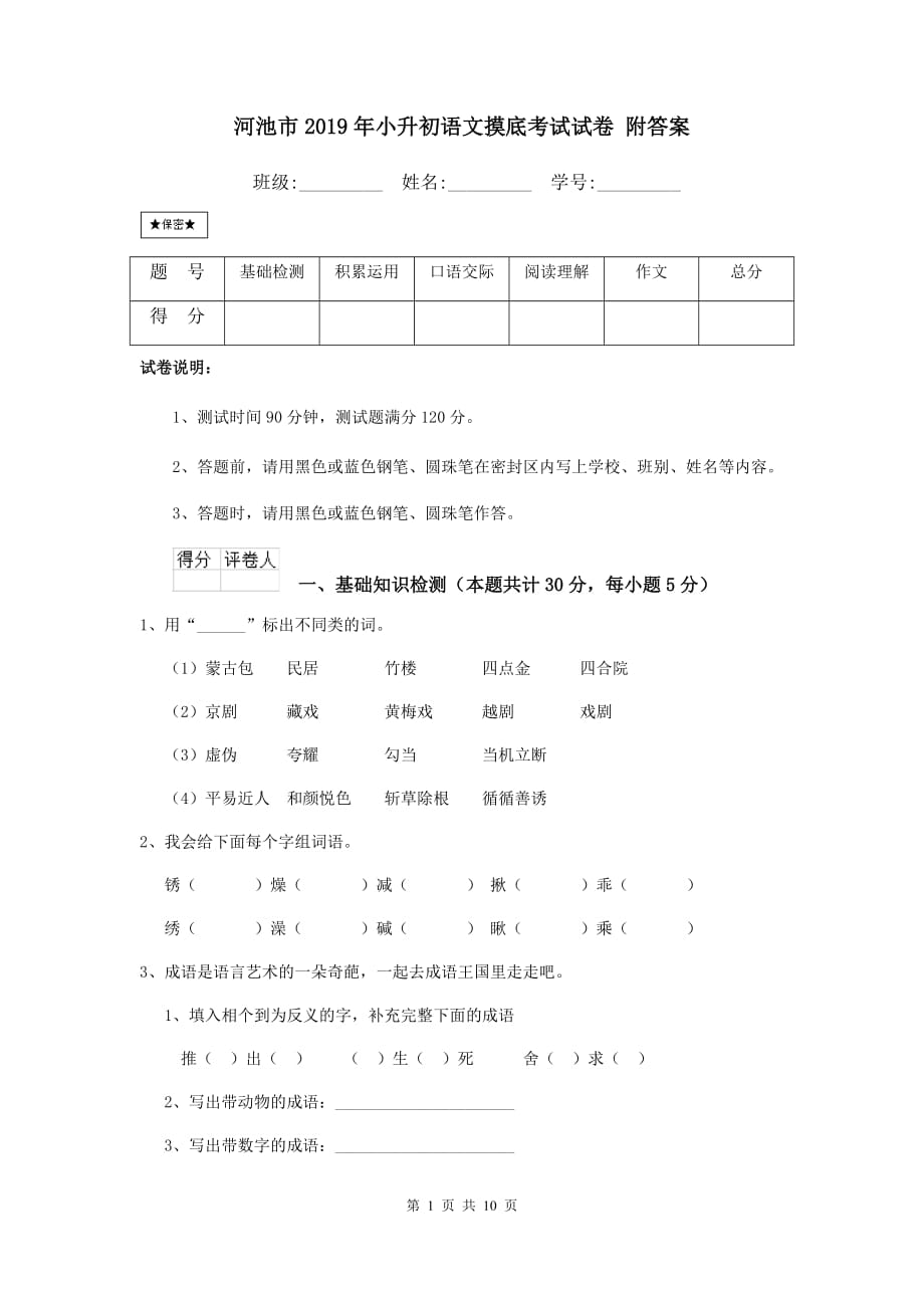 河池市2019年小升初语文摸底考试试卷 附答案_第1页