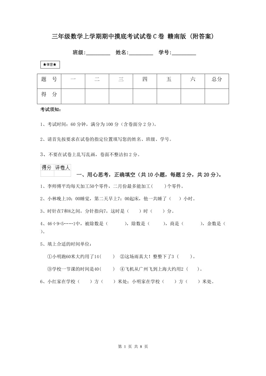 三年级数学上学期期中摸底考试试卷c卷 赣南版 （附答案）_第1页