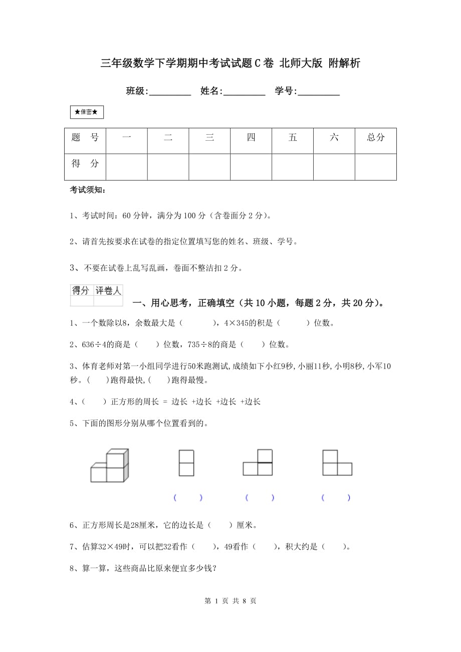 三年级数学下学期期中考试试题c卷 北师大版 附解析_第1页