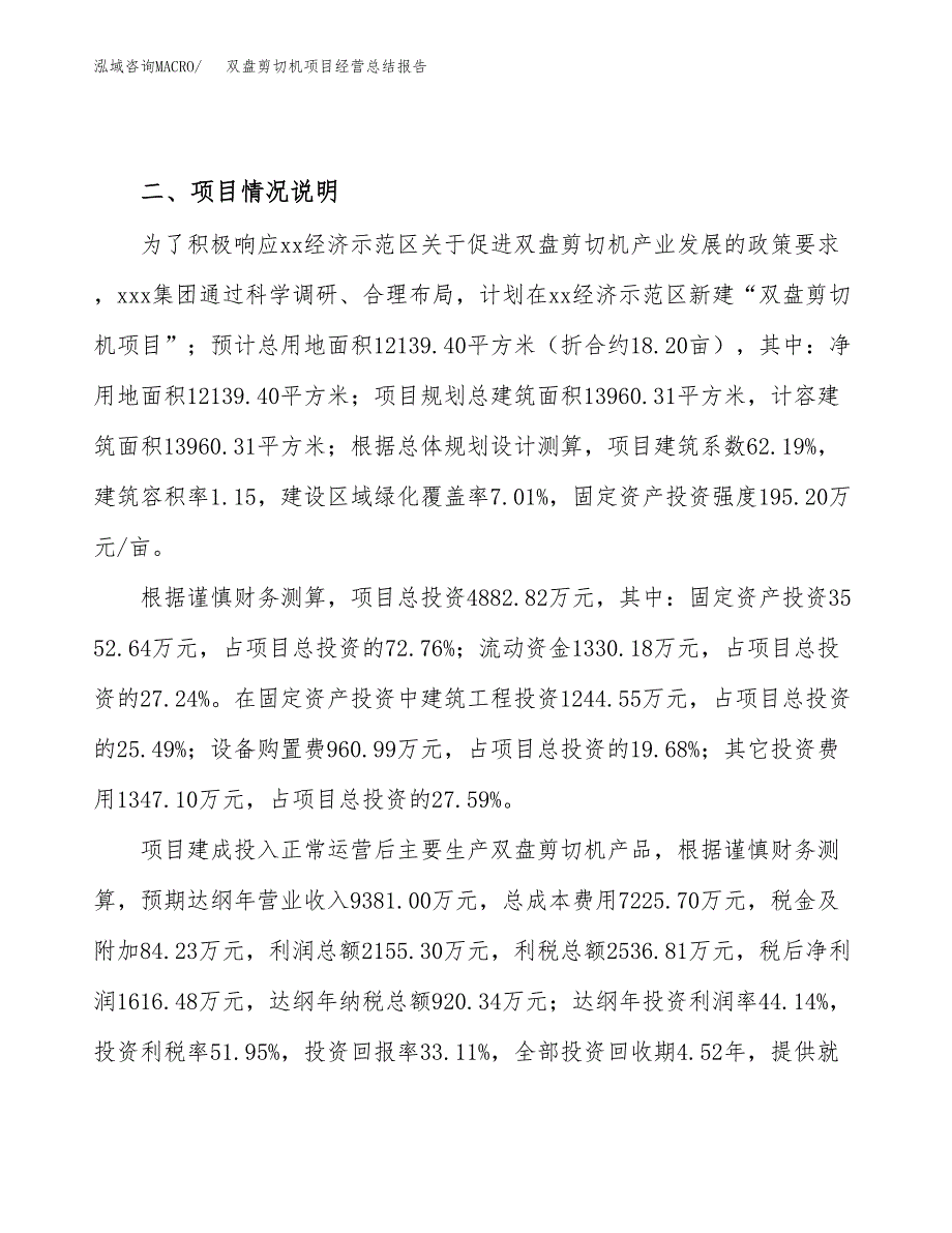 双盘剪切机项目经营总结报告范文模板.docx_第4页