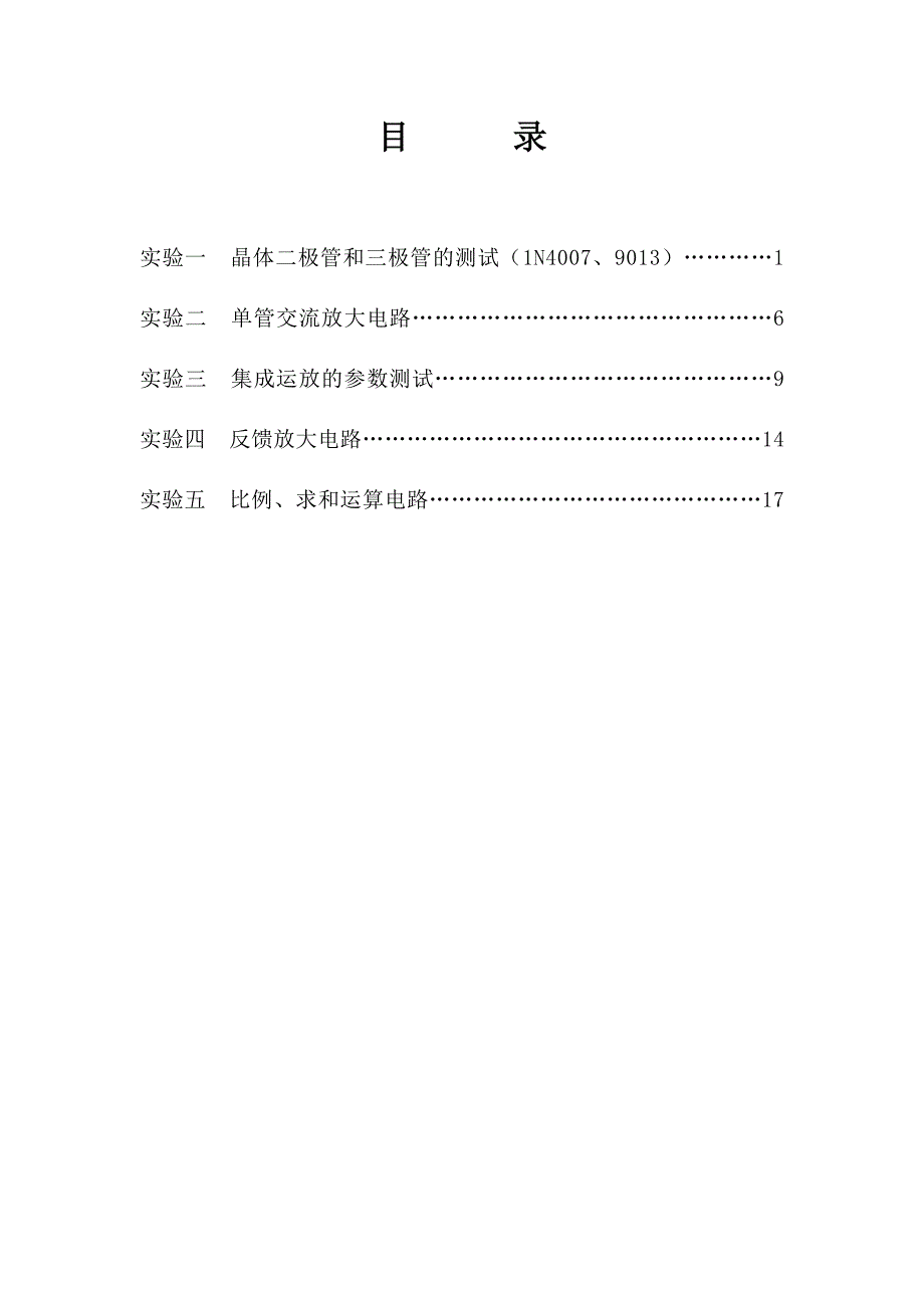 模拟电子技术实验指导书(2013-11)_第2页