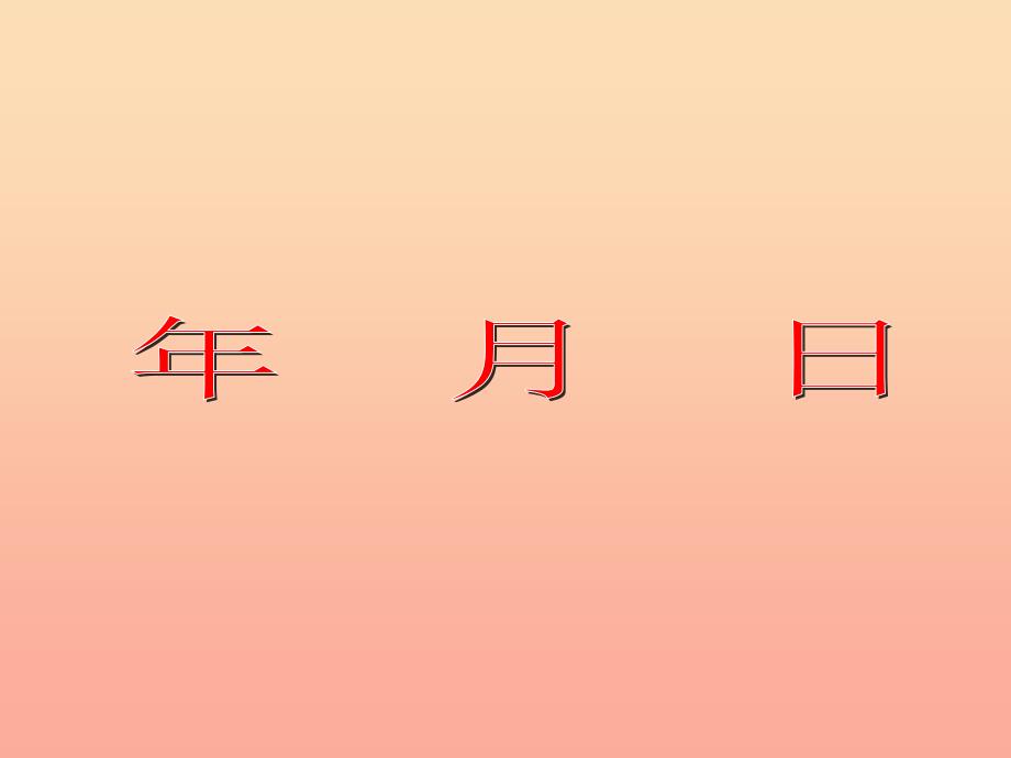 三年级数学上册 3.6 年-月-日课件 沪教版_第1页