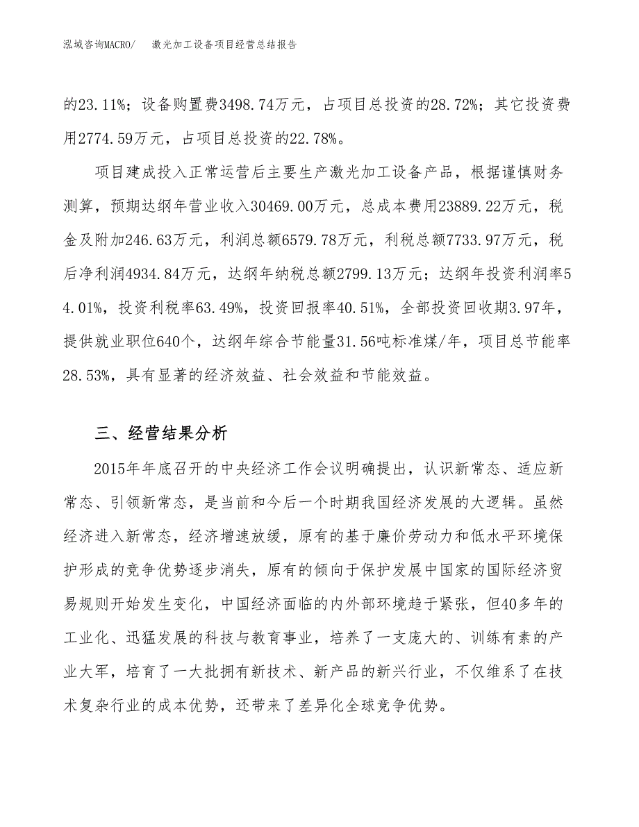 激光加工设备项目经营总结报告范文模板.docx_第4页