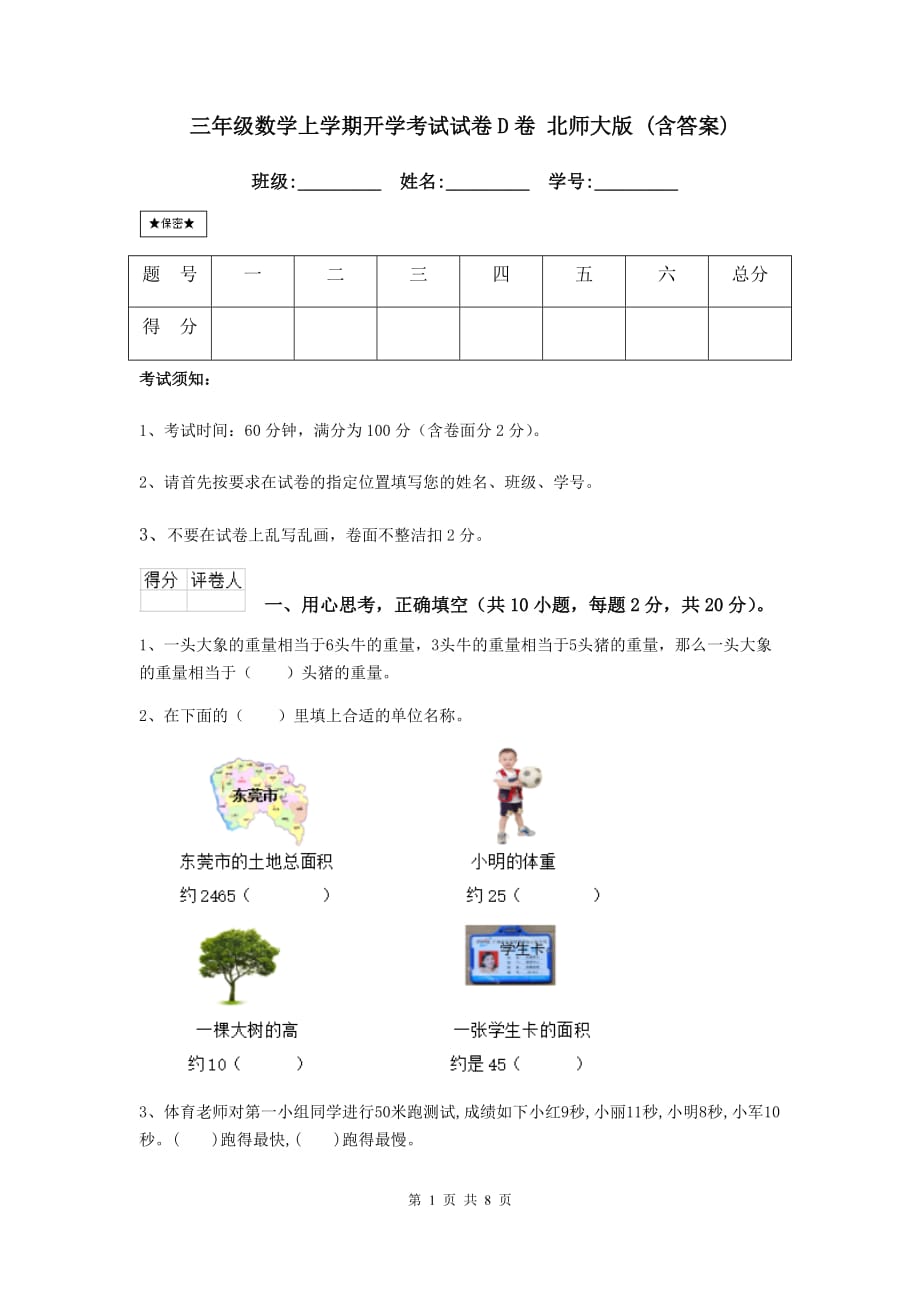 三年级数学上学期开学考试试卷d卷 北师大版 （含答案）_第1页