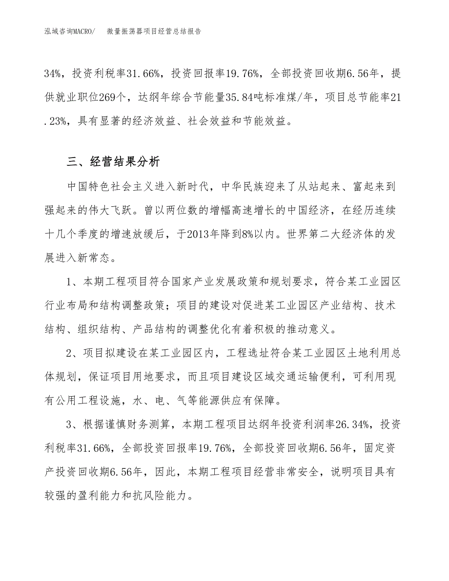 微量振荡器项目经营总结报告范文模板.docx_第4页