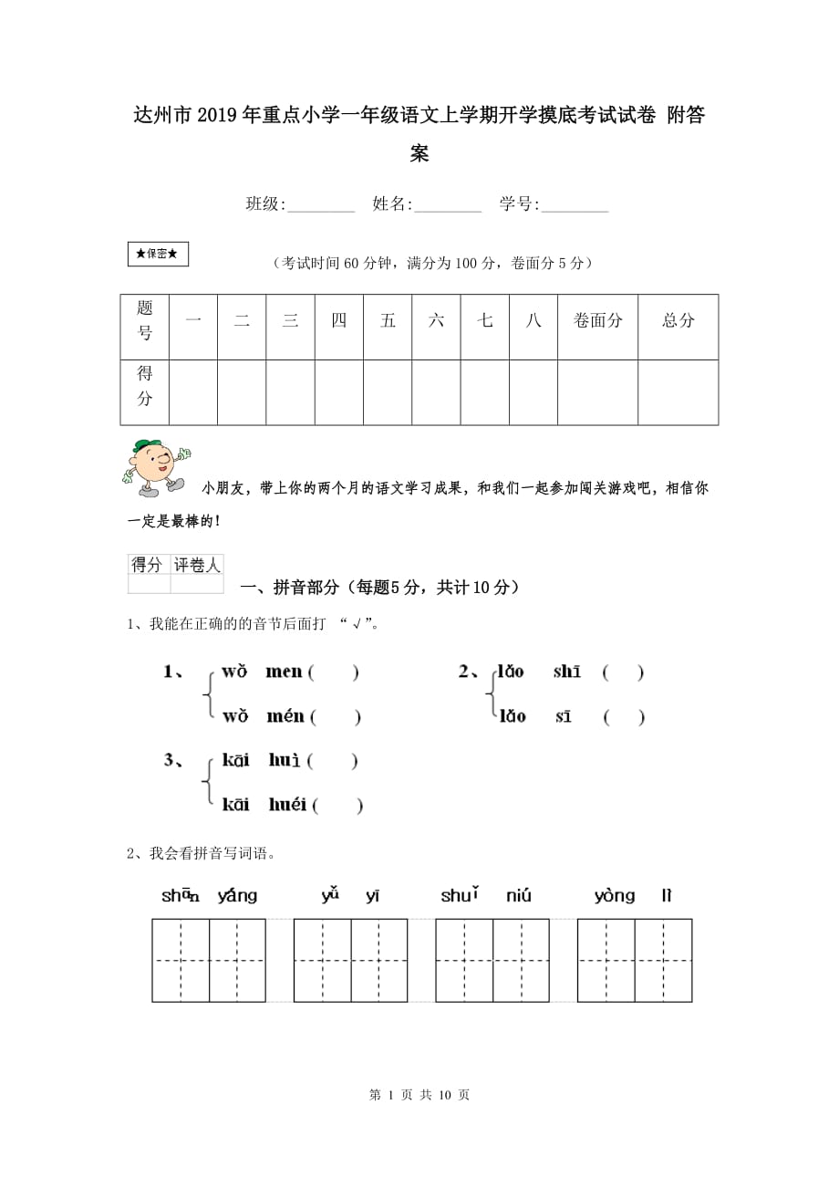 达州市2019年重点小学一年级语文上学期开学摸底考试试卷 附答案_第1页