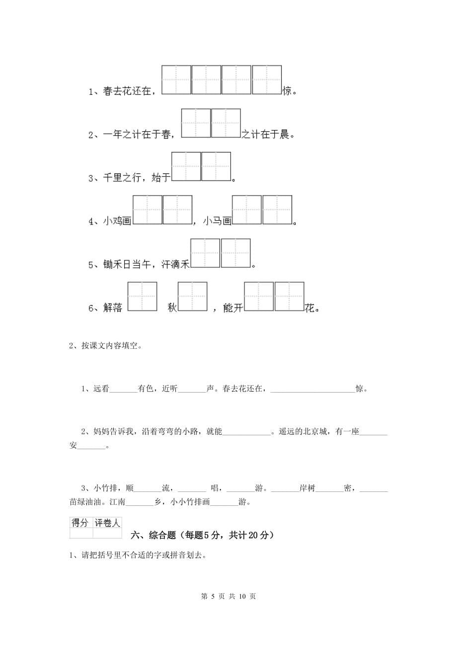 达州市2019年重点小学一年级语文上学期开学摸底考试试卷 附答案_第5页