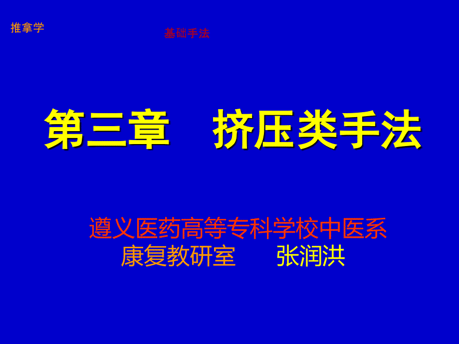 遵义医专推拿学7—挤压类手法_第1页