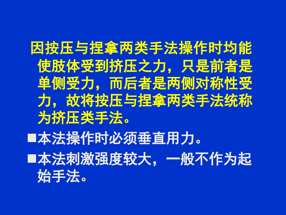 遵义医专推拿学7—挤压类手法_第4页