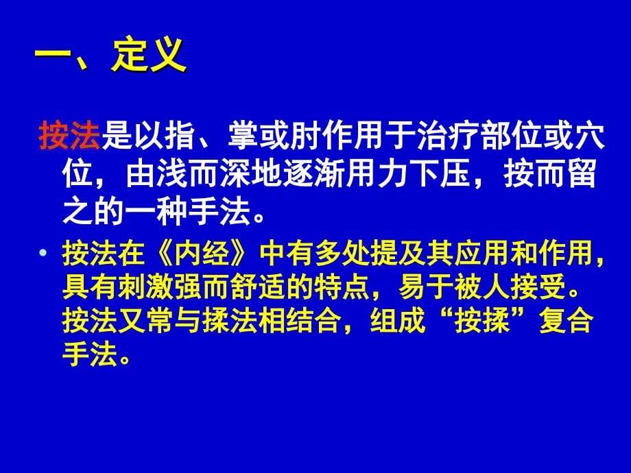 遵义医专推拿学7—挤压类手法_第5页