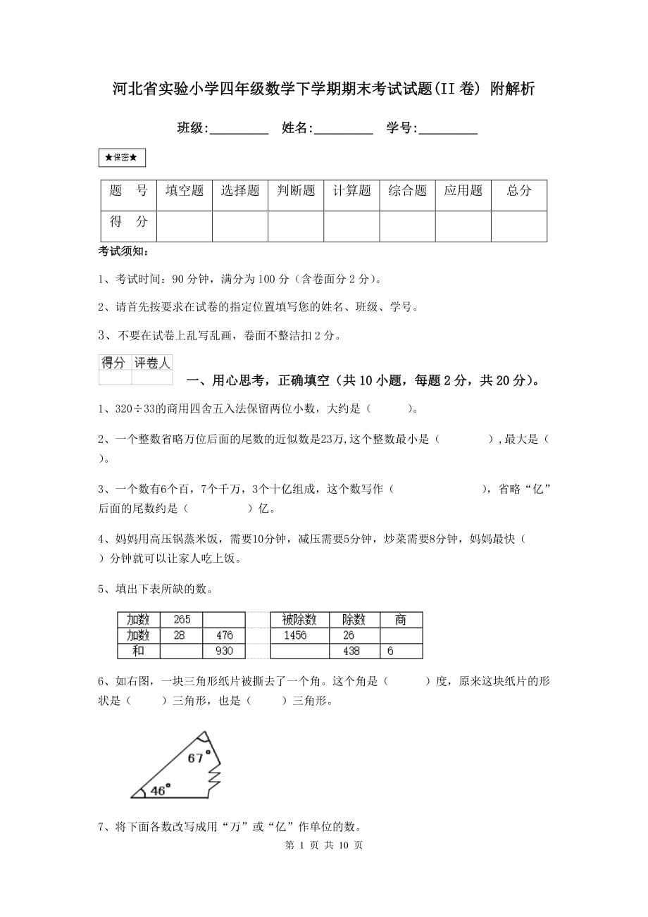 河北省实验小学四年级数学下学期期末考试试题（ii卷） 附解析_第1页