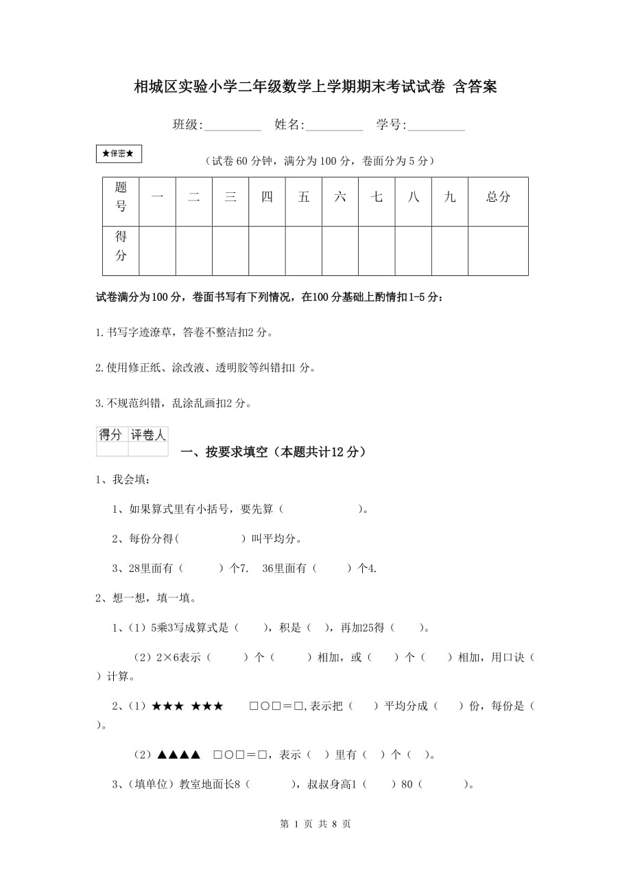 相城区实验小学二年级数学上学期期末考试试卷 含答案_第1页