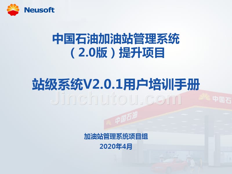 中国石油加油站管理系统(2.0版)提升项目-站级系统v2.0.1用户培训手册_第1页