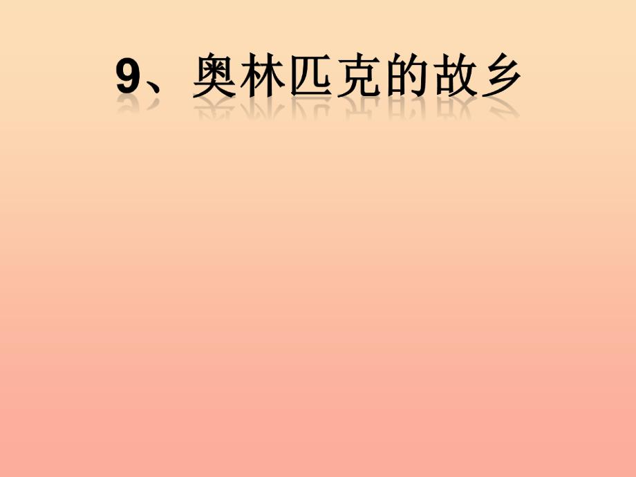 2019秋六年级品社上册《奥林匹克的故乡》课件3 苏教版_第1页