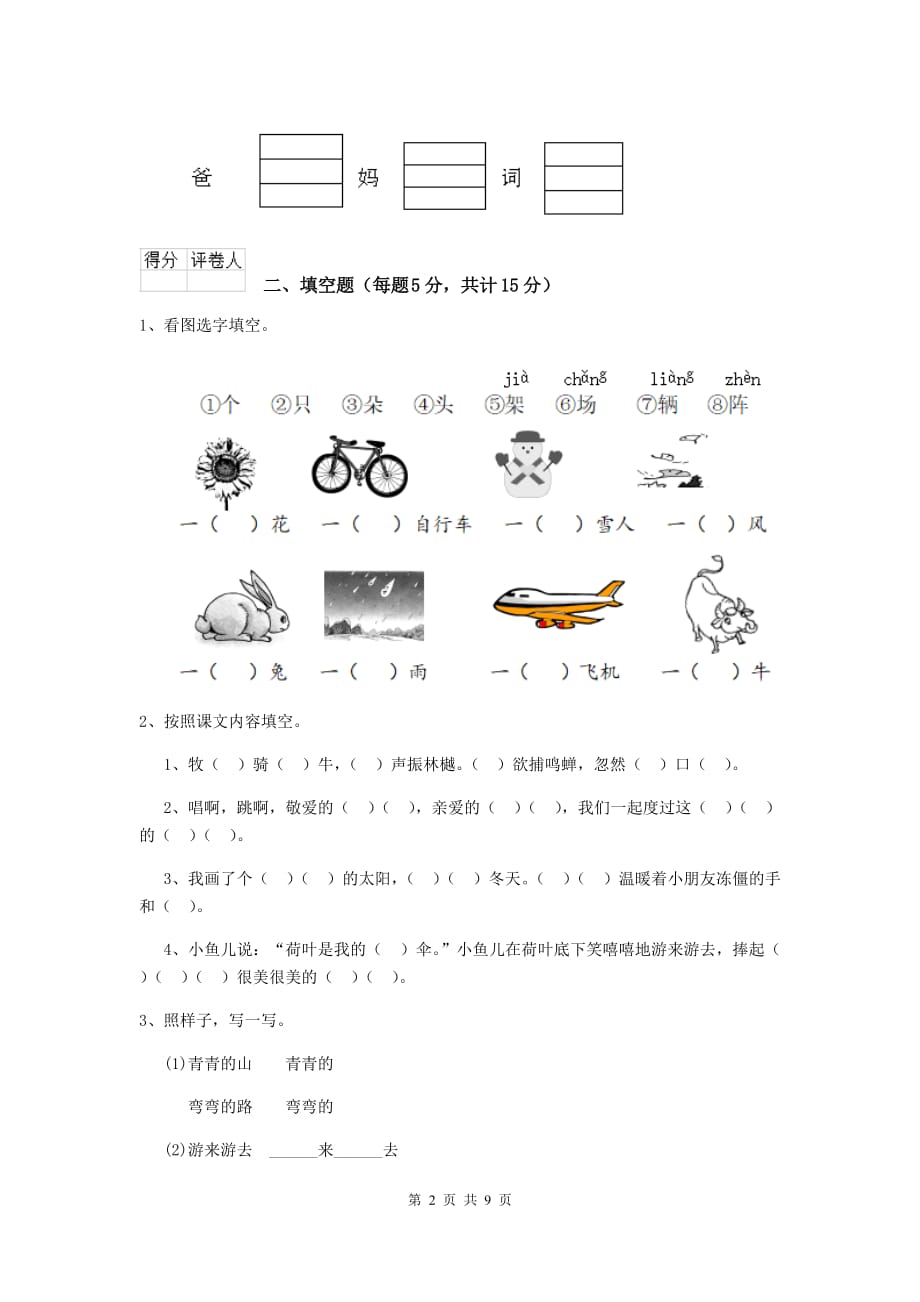 铁岭市2020年重点小学一年级语文上学期期中考试试卷 附答案_第2页