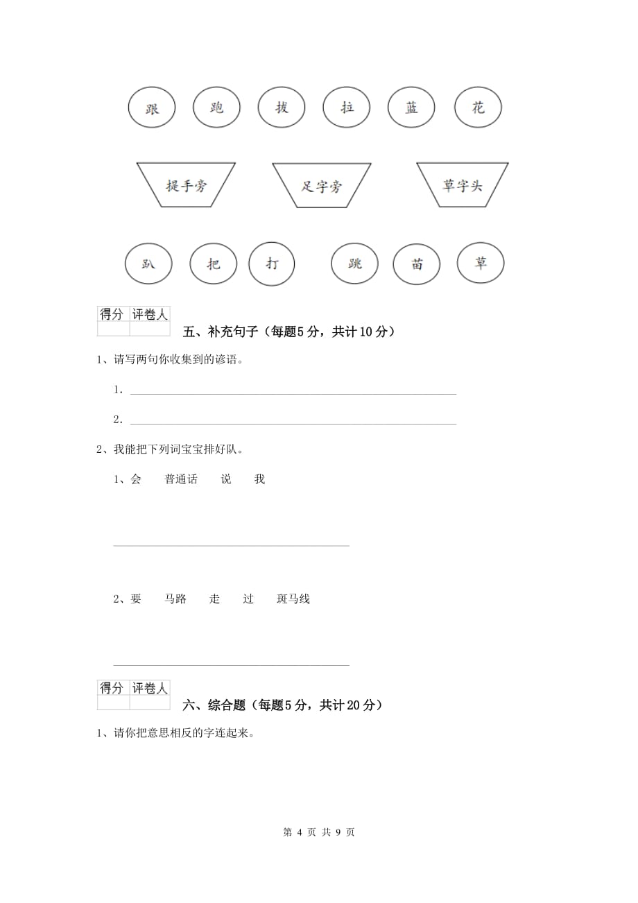 铁岭市2020年重点小学一年级语文上学期期中考试试卷 附答案_第4页