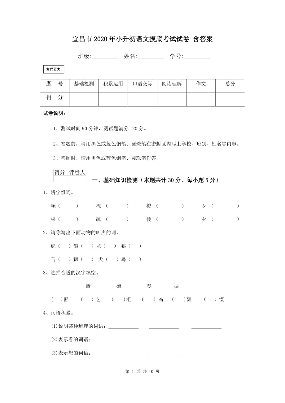 宜昌市2020年小升初语文摸底考试试卷 含答案_第1页