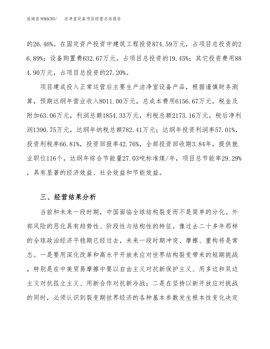 洁净室设备项目经营总结报告范文模板.docx_第4页