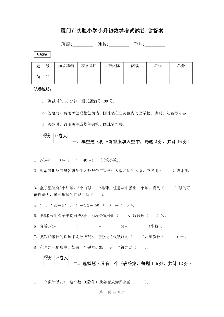 厦门市实验小学小升初数学考试试卷 含答案_第1页