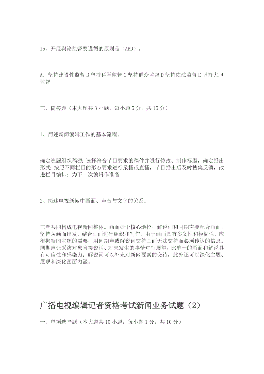 广播电视编辑记者资格考试《广播电视新闻业务》试题_第4页