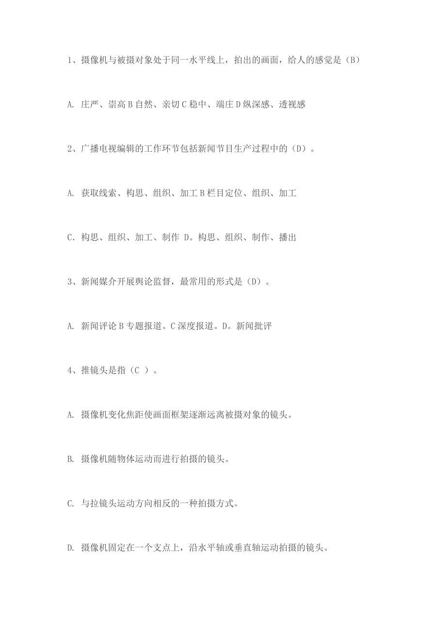 广播电视编辑记者资格考试《广播电视新闻业务》试题_第5页