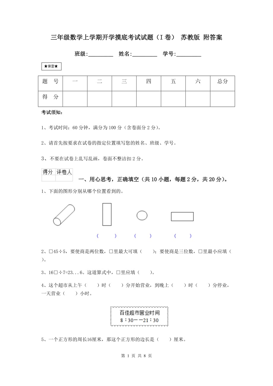 三年级数学上学期开学摸底考试试题（i卷） 苏教版 附答案_第1页