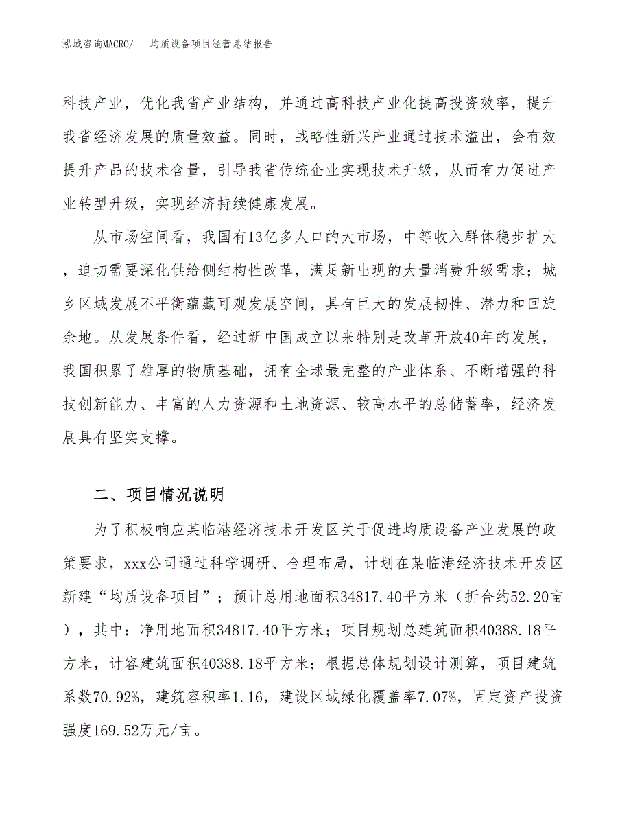 均质设备项目经营总结报告范文模板.docx_第3页