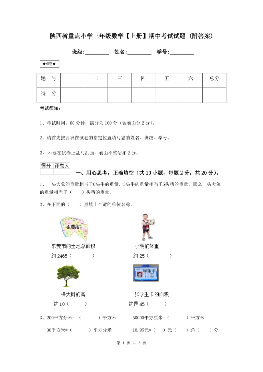 陕西省重点小学三年级数学【上册】期中考试试题 （附答案）_第1页