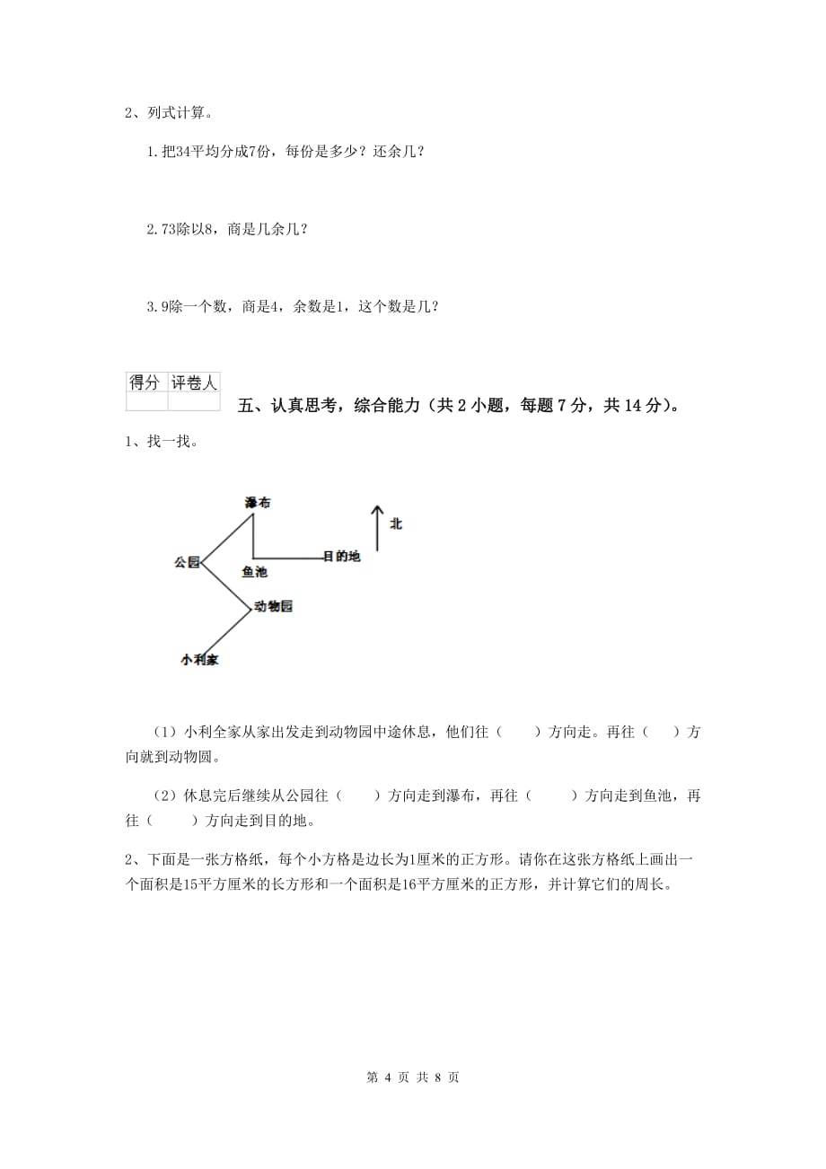 陕西省重点小学三年级数学【上册】期中考试试题 （附答案）_第4页