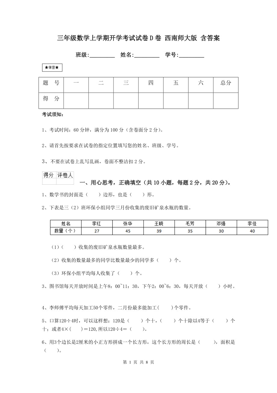 三年级数学上学期开学考试试卷d卷 西南师大版 含答案_第1页